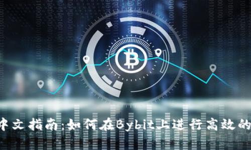 Bybit交易所中文指南：如何在Bybit上进行高效的数字货币交易