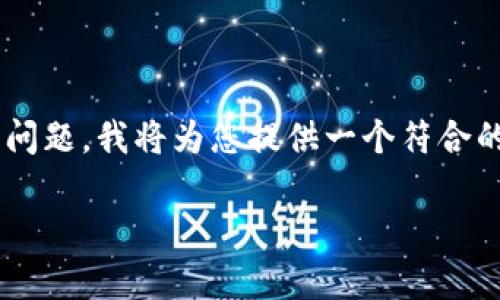 为了帮助您解决“tpWallet里薄饼为什么打不开”的问题，我将为您提供一个符合的和相关关键词，以及详细的内容和相关问题的解答。

tpWallet薄饼打不开的原因与解决方案全面解析