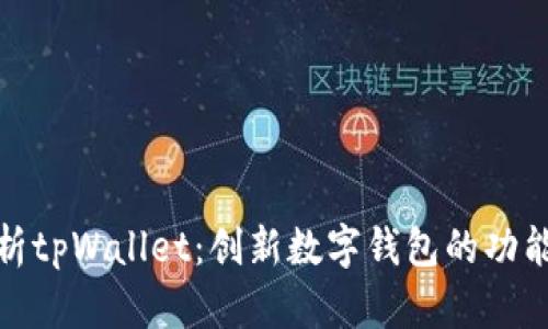 全面解析tpWallet：创新数字钱包的功能与优势