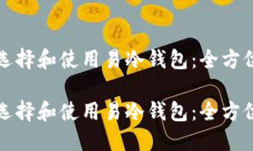 如何选择和使用易冷钱包：全方位指南

如何选择和使用易冷钱包：全方位指南