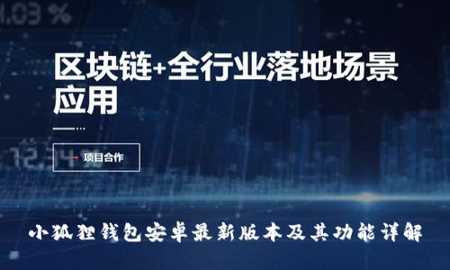 小狐狸钱包安卓最新版本及其功能详解