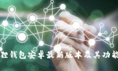 小狐狸钱包安卓最新版本及其功能详解