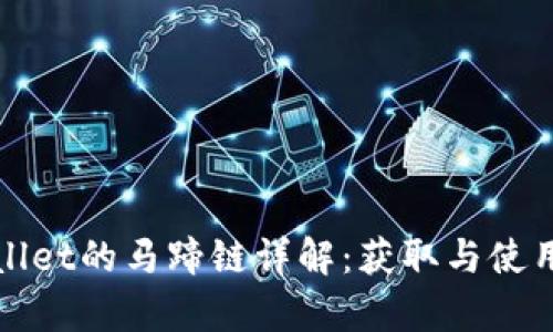 tpWallet的马蹄链详解：获取与使用指南