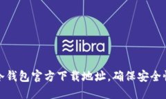 如何找到冷钱包官方下载地址，确保安全性与可