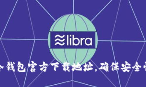 如何找到冷钱包官方下载地址，确保安全性与可靠性