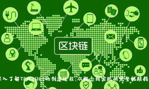 深入了解TPWallet的创建过程：从概念到实现的完整视频指南