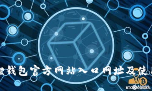 小狐狸钱包官方网站入口网址及使用指南