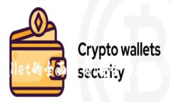 BTCS币与TPWallet的全面解析：安全储存与交易的最
