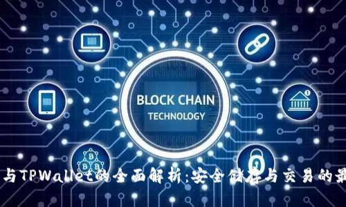 BTCS币与TPWallet的全面解析：安全储存与交易的最佳选择