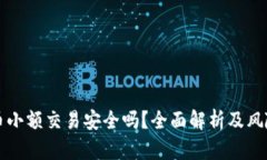 虚拟币小额交易安全吗？全面解析及风险防控