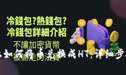 在tpWallet上如何将币兑换成HT：详细步骤与注意事项