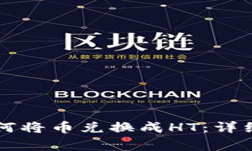在tpWallet上如何将币兑换成HT：详细步骤与注意事项