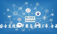 如何安全高效地下载与交易U币：全面指南