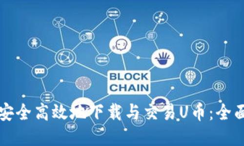 如何安全高效地下载与交易U币：全面指南