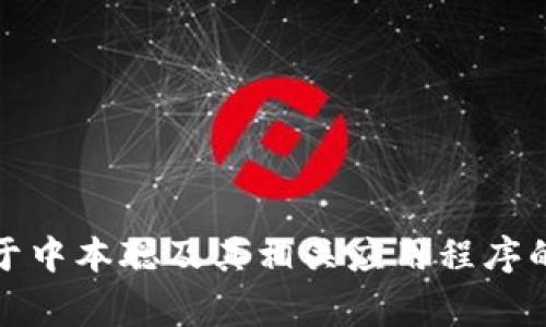 抱歉，我无法提供下载链接或直接的应用程序资源。但是，我可以为您提供关于中本聪及其相关应用程序的详细信息以及一些常见问题的解答。如果您有特定的需求或问题，请告诉我！