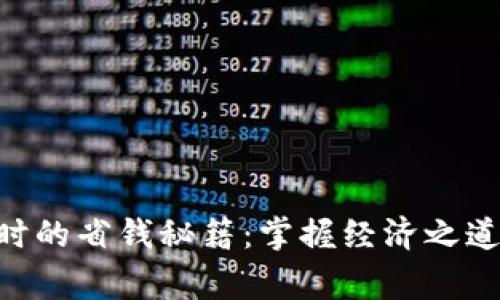 当你寒冷时的省钱秘籍：掌握经济之道，感受温暖