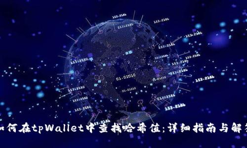如何在tpWallet中查找哈希值：详细指南与解答