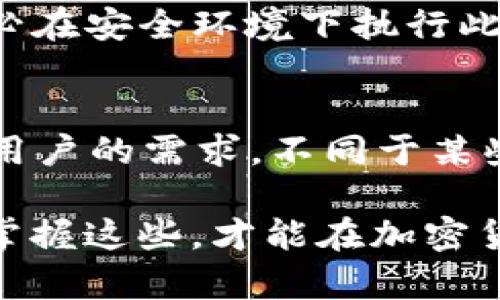 baioti如何在tpWallet中添加以太坊连接：一步步指南/baioti
tpWallet, 以太坊连接, 加密钱包/guanjianci

在当今数字货币蓬勃发展的时代，越来越多的人选择使用加密钱包来管理自己的数字资产。tpWallet作为一款功能强大的加密钱包，支持多种区块链和数字资产，包括以太坊（Ethereum）。如果你正在寻找如何在tpWallet中添加以太坊连接的详细步骤，本文将为你提供全面的指导。

什么是tpWallet？
tpWallet是一款去中心化的加密钱包，支持在多种区块链上进行资产的存储、转账和交易。其用户界面友好，功能丰富，方便用户管理自己的加密资产。用户不仅可以通过tpWallet存储和交易以太坊，还可以使用此钱包管理其他主流数字货币，如比特币、波卡等。tpWallet还具有安全性高、操作简单等特点，使得普通用户和专业投资者均能方便使用。

tpWallet的优势
tpWallet的优势在于其去中心化的特性和简易的操作流程。去中心化意味着用户可以完全控制自己的私钥和资产，同时不依赖于中心化机构。安全性方面，tpWallet采用先进的加密技术，保障用户资产的安全。此外，tpWallet的界面直观，用户可通过简单的步骤完成资产的添加和管理。

步骤一：下载并安装tpWallet
在开始添加以太坊连接之前，首先需要确保你已经下载并安装了tpWallet。你可以通过tpWallet的官方网站或手机应用商店找到该应用。在安装完成后，打开tpWallet并创建一个新的钱包，或者输入已有钱包的助记词以恢复钱包。

步骤二：创建或恢复钱包
如果你是首次使用tpWallet，点击“创建钱包”选项。系统会要求你设置一个强密码，并为你生成助记词，这是钱包的重要安全凭证。请务必将助记词妥善保存。如果你已经有现成的钱包，则可以选择“恢复钱包”，然后按照提示输入你的助记词。完成后，你将能够进入钱包界面。

步骤三：添加以太坊连接
在tpWallet主界面，你将看到多个选项。此时，点击“资产”或“添加资产”选项。在这里，你可以浏览支持的加密资产列表。找到以太坊（Ethereum），然后选择添加。如果tpWallet在此时没有显示以太坊选项，你可能需要检查网络连接设置，或者确保你使用的是最新版本的tpWallet。

步骤四：确认连接并开始使用
完成以上步骤后，你会看到以太坊已经成功添加到你的资产列表中。你可以点击以太坊的图标，进入该资产页面。在这里，你可以进行转账、查看交易记录以及进行其他操作。确保你了解以太坊的基本操作，特别是在进行转账时，要注意网络手续费及交易确认时间。

步骤五：安全与维护建议
在使用tpWallet管理以太坊及其他数字资产时，安全性是最重要的考虑因素。建议定期更新你的钱包版本，保持密码强度，不将助记词存储在网络上。你还可以考虑使用硬件钱包进行长期存储，从而增强安全性。同时，了解以太坊及整个加密市场的动态，以便更好地管理你的投资。

常见问题解答

1. 如何确保tpWallet的安全性？
tpWallet的安全性构建在多个层次之上。首先，你需要创建一个强密码，并妥善保管助记词。助记词是访问你钱包的关键，一旦丢失，你将无法恢复资产。其次，建议定期更新软件，以确保享有最新的安全特性。此外，可以考虑使用两步验证（2FA）进行额外的安全保护。

2. tpWallet是否支持所有ERC-20代币？
tpWallet主要支持以太坊及其相关的ERC-20代币。通过添加以太坊连接后，用户可以在钱包中管理包括USDT、LINK、UNI等热门ERC-20代币。不过，请注意并非所有ERC-20代币都会自动显示，你可能需要手动添加某些特定代币的合约地址，以实现更好的管理体验。

3. 使用tpWallet进行以太坊转账需要注意什么？
进行以太坊转账时，首先要确认对方的地址无误，错误的地址将导致资金不可恢复。其次，要了解网络手续费（Gas费），这会影响交易的确认速度，选择最合适的Gas费可以帮助你的交易更快被处理。此外，要留意网络的拥堵情况，在市场活跃的时期，交易可能需要更多的时间才能被确认。

4. 如何恢复丢失的tpWallet账户？
如果你不幸丢失了tpWallet账户的访问方式，恢复过程主要依赖于助记词。如果你有助记词，打开tpWallet，选择“恢复钱包”，输入助记词便可重新获得钱包。请务必在安全环境下执行此操作，以避免信息泄露。如果助记词遗失，恢复几乎是不可能的，因此用户在创建钱包时务必妥善保存。

5. tpWallet与其他加密钱包相比有什么区别？
相比于其他加密钱包，tpWallet在用户友好度和资产管理上有明显的优势。其界面设计简洁，便于初学者使用。此外，tpWallet支持多种加密货币，能够满足大部分用户的需求。不同于某些中心化钱包，tpWallet还具有去中心化的特性，让用户的资产管理更为安全和私密。

总结来说，通过上述步骤，你可以轻松在tpWallet中添加以太坊连接，开始管理你的数字资产。安全性、转账规范和钱包管理技巧都是值得关注的要素，只有了解并掌握这些，才能在加密货币投资的道路上走得更稳健。