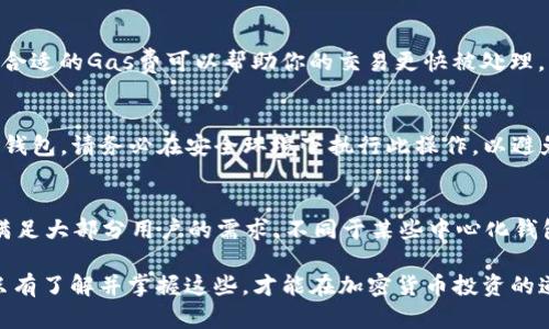 baioti如何在tpWallet中添加以太坊连接：一步步指南/baioti
tpWallet, 以太坊连接, 加密钱包/guanjianci

在当今数字货币蓬勃发展的时代，越来越多的人选择使用加密钱包来管理自己的数字资产。tpWallet作为一款功能强大的加密钱包，支持多种区块链和数字资产，包括以太坊（Ethereum）。如果你正在寻找如何在tpWallet中添加以太坊连接的详细步骤，本文将为你提供全面的指导。

什么是tpWallet？
tpWallet是一款去中心化的加密钱包，支持在多种区块链上进行资产的存储、转账和交易。其用户界面友好，功能丰富，方便用户管理自己的加密资产。用户不仅可以通过tpWallet存储和交易以太坊，还可以使用此钱包管理其他主流数字货币，如比特币、波卡等。tpWallet还具有安全性高、操作简单等特点，使得普通用户和专业投资者均能方便使用。

tpWallet的优势
tpWallet的优势在于其去中心化的特性和简易的操作流程。去中心化意味着用户可以完全控制自己的私钥和资产，同时不依赖于中心化机构。安全性方面，tpWallet采用先进的加密技术，保障用户资产的安全。此外，tpWallet的界面直观，用户可通过简单的步骤完成资产的添加和管理。

步骤一：下载并安装tpWallet
在开始添加以太坊连接之前，首先需要确保你已经下载并安装了tpWallet。你可以通过tpWallet的官方网站或手机应用商店找到该应用。在安装完成后，打开tpWallet并创建一个新的钱包，或者输入已有钱包的助记词以恢复钱包。

步骤二：创建或恢复钱包
如果你是首次使用tpWallet，点击“创建钱包”选项。系统会要求你设置一个强密码，并为你生成助记词，这是钱包的重要安全凭证。请务必将助记词妥善保存。如果你已经有现成的钱包，则可以选择“恢复钱包”，然后按照提示输入你的助记词。完成后，你将能够进入钱包界面。

步骤三：添加以太坊连接
在tpWallet主界面，你将看到多个选项。此时，点击“资产”或“添加资产”选项。在这里，你可以浏览支持的加密资产列表。找到以太坊（Ethereum），然后选择添加。如果tpWallet在此时没有显示以太坊选项，你可能需要检查网络连接设置，或者确保你使用的是最新版本的tpWallet。

步骤四：确认连接并开始使用
完成以上步骤后，你会看到以太坊已经成功添加到你的资产列表中。你可以点击以太坊的图标，进入该资产页面。在这里，你可以进行转账、查看交易记录以及进行其他操作。确保你了解以太坊的基本操作，特别是在进行转账时，要注意网络手续费及交易确认时间。

步骤五：安全与维护建议
在使用tpWallet管理以太坊及其他数字资产时，安全性是最重要的考虑因素。建议定期更新你的钱包版本，保持密码强度，不将助记词存储在网络上。你还可以考虑使用硬件钱包进行长期存储，从而增强安全性。同时，了解以太坊及整个加密市场的动态，以便更好地管理你的投资。

常见问题解答

1. 如何确保tpWallet的安全性？
tpWallet的安全性构建在多个层次之上。首先，你需要创建一个强密码，并妥善保管助记词。助记词是访问你钱包的关键，一旦丢失，你将无法恢复资产。其次，建议定期更新软件，以确保享有最新的安全特性。此外，可以考虑使用两步验证（2FA）进行额外的安全保护。

2. tpWallet是否支持所有ERC-20代币？
tpWallet主要支持以太坊及其相关的ERC-20代币。通过添加以太坊连接后，用户可以在钱包中管理包括USDT、LINK、UNI等热门ERC-20代币。不过，请注意并非所有ERC-20代币都会自动显示，你可能需要手动添加某些特定代币的合约地址，以实现更好的管理体验。

3. 使用tpWallet进行以太坊转账需要注意什么？
进行以太坊转账时，首先要确认对方的地址无误，错误的地址将导致资金不可恢复。其次，要了解网络手续费（Gas费），这会影响交易的确认速度，选择最合适的Gas费可以帮助你的交易更快被处理。此外，要留意网络的拥堵情况，在市场活跃的时期，交易可能需要更多的时间才能被确认。

4. 如何恢复丢失的tpWallet账户？
如果你不幸丢失了tpWallet账户的访问方式，恢复过程主要依赖于助记词。如果你有助记词，打开tpWallet，选择“恢复钱包”，输入助记词便可重新获得钱包。请务必在安全环境下执行此操作，以避免信息泄露。如果助记词遗失，恢复几乎是不可能的，因此用户在创建钱包时务必妥善保存。

5. tpWallet与其他加密钱包相比有什么区别？
相比于其他加密钱包，tpWallet在用户友好度和资产管理上有明显的优势。其界面设计简洁，便于初学者使用。此外，tpWallet支持多种加密货币，能够满足大部分用户的需求。不同于某些中心化钱包，tpWallet还具有去中心化的特性，让用户的资产管理更为安全和私密。

总结来说，通过上述步骤，你可以轻松在tpWallet中添加以太坊连接，开始管理你的数字资产。安全性、转账规范和钱包管理技巧都是值得关注的要素，只有了解并掌握这些，才能在加密货币投资的道路上走得更稳健。