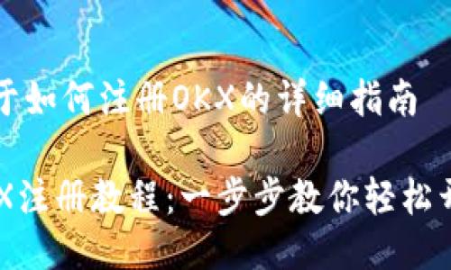关于如何注册OKX的详细指南

OKX注册教程：一步步教你轻松开户