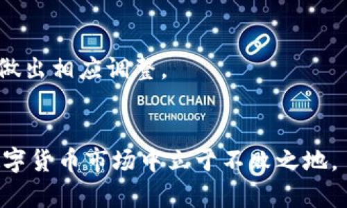   tpWallet币的金额真实性解析：揭秘虚假和真实的背后 / 

 guanjianci tpWallet, 虚假金额, 数字货币 /guanjianci 

随着数字货币的迅猛发展，越来越多的人开始关注和投资各种新兴币种。其中，tpWallet作为一个新进入市场的数字货币也受到了广泛关注。然而，关于tpWallet币的金额究竟是虚假还是现实的问题在投资者中引发了热烈的讨论。本文将全面解析tpWallet币的真实情况，揭示其金额的真实性及其背后的市场动向，以帮助用户更好地判断其投资价值。

tpWallet币是什么？
tpWallet是一种新兴的数字货币，通常通过区块链技术进行交易。与传统货币不同，数字货币的性质使得它们的交易记录和金额能够在去中心化的网络上进行验证。不过，正因为区块链技术的复杂性，加上市场的波动性，导致很多投资者对tpWallet的真实性产生疑问。

tpWallet的流通方式和特点
tpWallet币的流通主要通过去中心化交易所和钱包进行。用户可以选择将其存储在数字钱包中，进行交易或投资。tpWallet的特点在于其高流动性和便捷的转账速度，这些使其在某些投资者心目中提升了价值。

tpWallet的市场表现
tpWallet的市场表现是投资者关注的重点。数字货币市场波动剧烈，影响tpWallet币价值的因素包括市场需求、投资者心理、技术进步等。在某些时段，tpWallet的价格可能会上涨，吸引更多投资者进入，但在短期内，也可能出现价格暴跌的情况。

tpWallet的金额是否真实？
关于tpWallet金额的真实性，首先需要考虑其交易记录。每一次的交易都会在区块链上留下痕迹，这些数据是透明的，任何用户都可以通过区块浏览器进行查询。但是，不同于传统货币，数字货币的价格波动大，很多情况下，其金额被认为是虚假的，主要是受到市场影响。

tpWallet是否存在欺诈行为？
由于市场上存在很多不规范的操作，投资者可能会遇到一些与tpWallet相关的欺诈行为。这包括虚假宣传、操纵市场等。为了保护自己的资产，投资者需要保持警惕，建议只通过正规的渠道进行交易。

如何判断tpWallet是否值得投资？
对于投资者而言，判断tpWallet是否值得投资涉及多个因素，包括项目的合法性、团队背景、技术实力等。科学合理的分析将帮助投资者更好地作出决策，降低投资风险。

tpWallet的未来发展趋势
tpWallet及其背后的技术和团队是否能在未来持续发展，对其价值也将产生重大影响。随着区块链技术的不断进步，tpWallet可能会迎来更广泛的应用场景，从而提升其市场地位。

相关问题解答

1. tpWallet币的背后是什么样的团队？
tpWallet币的运营团队是决定其发展前景的关键因素。了解项目背后的团队构成、经验以及过往的业绩，将有助于判断tpWallet的未来。
具体来说，我们可以从团队的技术背景、行业经验和过往项目成功率等方面进行分析。如果该团队在区块链领域有一定的影响力和成功的经验，通常意味着tpWallet有更高的成功概率。
同时，项目透明度也十分重要，公开的团队介绍、定期的项目更新等都能增加投资者的信任度。相对来说，倘若团队信息模糊、缺乏透明度，则需要提高警惕，避免投资潜在的危险项目。

2. tpWallet的发行机制是什么？
tpWallet的发行机制直接关系到其总量、通货膨胀率及价值稳定性。通常，数字货币的发行机制会决定币的流动性以及其长期价值。
tpWallet可能采取预挖矿、按需发行等多种策略。预挖矿意味着在币上线之前就已经挖掘出一部分，这可能让早期投资者持有更大的优势。按需发行则意味着依据用户需求逐渐释放币的数量。这种机制，如果设计合理，可以有效控制市场供需，有助于保持币的价值。
此外，需要关注tpWallet的限量机制，如是否设定总量上限等，过度供应可能导致币贬值，而合理的限量可能会刺激投资者的需求。

3. 如何评估tpWallet的市场价值？
市场价值的评估涉及多方面的因素，包括市场动向、竞争对手以及用户基础等。初步的判断可以通过市值、交易量等市场指标进行分析。
tpWallet的市值计算通常通过当前价格乘以币的总量来进行，这能在某种程度上反映出其市场认可度。然而，仅依赖市值来评估并不全面，还需要结合实际使用场景以及社区的活跃度来综合考量。如果tpWallet在特定领域有较强的应用落地，可以认为其市场价值更为真实。
此外，与其他数字货币进行比较也十分重要，不同币种的表现会影响投资者的选择。行业新闻、分析师报告等资料也能帮助投资者在市场中获得更全面的信息。

4. 如何安全存储tpWallet币？
安全存储是数字货币投资者必须重视的问题。tpWallet币可以存储在热钱包、冷钱包或交易所等不同方式，各种存储方式有着不同的安全性及使用便捷度。
热钱包通常方便交易，但连接互联网，面临较高的被盗风险。而冷钱包则是将币存储在离线设备中，相对更安全。投资者需根据自己的需求选择合适的存储方案。
同时，定期更新存储软件、使用双重认证、选择信誉良好的交易平台等，都是增强资金安全的有效手段。保持警惕、增强安全意识是每个投资者的责任。

5. tpWallet的法律和政策风险
政策环境对于数字货币的影响不容小觑。各国对数字货币的监管政策可能在短时间内发生变化，影响tpWallet的市场表现及其合法性。
了解tpWallet币在你所在国家或地区的法律地位、交易限制、税务政策等，有助于规避因法律问题导致的投资风险。同时，可关注行业动态，及时跟进政策变化，以做出相应调整。
此外，与法律顾问沟通、参加行业会议等也能提高对政策环境的敏感度，帮助投资者作出更为安全的投资决策。

总结来说，tpWallet币的金额真实性和市场行为紧密相连。为了避免落入虚假承诺的陷阱，投资者一定要保持警惕，全面分析各种相关因素，才能在瞬息万变的数字货币市场中立于不败之地。