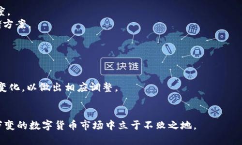   tpWallet币的金额真实性解析：揭秘虚假和真实的背后 / 

 guanjianci tpWallet, 虚假金额, 数字货币 /guanjianci 

随着数字货币的迅猛发展，越来越多的人开始关注和投资各种新兴币种。其中，tpWallet作为一个新进入市场的数字货币也受到了广泛关注。然而，关于tpWallet币的金额究竟是虚假还是现实的问题在投资者中引发了热烈的讨论。本文将全面解析tpWallet币的真实情况，揭示其金额的真实性及其背后的市场动向，以帮助用户更好地判断其投资价值。

tpWallet币是什么？
tpWallet是一种新兴的数字货币，通常通过区块链技术进行交易。与传统货币不同，数字货币的性质使得它们的交易记录和金额能够在去中心化的网络上进行验证。不过，正因为区块链技术的复杂性，加上市场的波动性，导致很多投资者对tpWallet的真实性产生疑问。

tpWallet的流通方式和特点
tpWallet币的流通主要通过去中心化交易所和钱包进行。用户可以选择将其存储在数字钱包中，进行交易或投资。tpWallet的特点在于其高流动性和便捷的转账速度，这些使其在某些投资者心目中提升了价值。

tpWallet的市场表现
tpWallet的市场表现是投资者关注的重点。数字货币市场波动剧烈，影响tpWallet币价值的因素包括市场需求、投资者心理、技术进步等。在某些时段，tpWallet的价格可能会上涨，吸引更多投资者进入，但在短期内，也可能出现价格暴跌的情况。

tpWallet的金额是否真实？
关于tpWallet金额的真实性，首先需要考虑其交易记录。每一次的交易都会在区块链上留下痕迹，这些数据是透明的，任何用户都可以通过区块浏览器进行查询。但是，不同于传统货币，数字货币的价格波动大，很多情况下，其金额被认为是虚假的，主要是受到市场影响。

tpWallet是否存在欺诈行为？
由于市场上存在很多不规范的操作，投资者可能会遇到一些与tpWallet相关的欺诈行为。这包括虚假宣传、操纵市场等。为了保护自己的资产，投资者需要保持警惕，建议只通过正规的渠道进行交易。

如何判断tpWallet是否值得投资？
对于投资者而言，判断tpWallet是否值得投资涉及多个因素，包括项目的合法性、团队背景、技术实力等。科学合理的分析将帮助投资者更好地作出决策，降低投资风险。

tpWallet的未来发展趋势
tpWallet及其背后的技术和团队是否能在未来持续发展，对其价值也将产生重大影响。随着区块链技术的不断进步，tpWallet可能会迎来更广泛的应用场景，从而提升其市场地位。

相关问题解答

1. tpWallet币的背后是什么样的团队？
tpWallet币的运营团队是决定其发展前景的关键因素。了解项目背后的团队构成、经验以及过往的业绩，将有助于判断tpWallet的未来。
具体来说，我们可以从团队的技术背景、行业经验和过往项目成功率等方面进行分析。如果该团队在区块链领域有一定的影响力和成功的经验，通常意味着tpWallet有更高的成功概率。
同时，项目透明度也十分重要，公开的团队介绍、定期的项目更新等都能增加投资者的信任度。相对来说，倘若团队信息模糊、缺乏透明度，则需要提高警惕，避免投资潜在的危险项目。

2. tpWallet的发行机制是什么？
tpWallet的发行机制直接关系到其总量、通货膨胀率及价值稳定性。通常，数字货币的发行机制会决定币的流动性以及其长期价值。
tpWallet可能采取预挖矿、按需发行等多种策略。预挖矿意味着在币上线之前就已经挖掘出一部分，这可能让早期投资者持有更大的优势。按需发行则意味着依据用户需求逐渐释放币的数量。这种机制，如果设计合理，可以有效控制市场供需，有助于保持币的价值。
此外，需要关注tpWallet的限量机制，如是否设定总量上限等，过度供应可能导致币贬值，而合理的限量可能会刺激投资者的需求。

3. 如何评估tpWallet的市场价值？
市场价值的评估涉及多方面的因素，包括市场动向、竞争对手以及用户基础等。初步的判断可以通过市值、交易量等市场指标进行分析。
tpWallet的市值计算通常通过当前价格乘以币的总量来进行，这能在某种程度上反映出其市场认可度。然而，仅依赖市值来评估并不全面，还需要结合实际使用场景以及社区的活跃度来综合考量。如果tpWallet在特定领域有较强的应用落地，可以认为其市场价值更为真实。
此外，与其他数字货币进行比较也十分重要，不同币种的表现会影响投资者的选择。行业新闻、分析师报告等资料也能帮助投资者在市场中获得更全面的信息。

4. 如何安全存储tpWallet币？
安全存储是数字货币投资者必须重视的问题。tpWallet币可以存储在热钱包、冷钱包或交易所等不同方式，各种存储方式有着不同的安全性及使用便捷度。
热钱包通常方便交易，但连接互联网，面临较高的被盗风险。而冷钱包则是将币存储在离线设备中，相对更安全。投资者需根据自己的需求选择合适的存储方案。
同时，定期更新存储软件、使用双重认证、选择信誉良好的交易平台等，都是增强资金安全的有效手段。保持警惕、增强安全意识是每个投资者的责任。

5. tpWallet的法律和政策风险
政策环境对于数字货币的影响不容小觑。各国对数字货币的监管政策可能在短时间内发生变化，影响tpWallet的市场表现及其合法性。
了解tpWallet币在你所在国家或地区的法律地位、交易限制、税务政策等，有助于规避因法律问题导致的投资风险。同时，可关注行业动态，及时跟进政策变化，以做出相应调整。
此外，与法律顾问沟通、参加行业会议等也能提高对政策环境的敏感度，帮助投资者作出更为安全的投资决策。

总结来说，tpWallet币的金额真实性和市场行为紧密相连。为了避免落入虚假承诺的陷阱，投资者一定要保持警惕，全面分析各种相关因素，才能在瞬息万变的数字货币市场中立于不败之地。