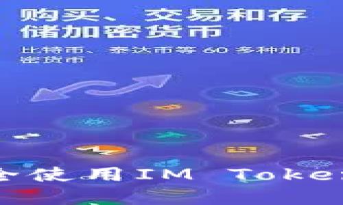 IM Token官网：如何安全使用IM Token钱包进行数字资产管理
