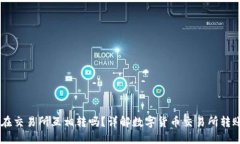 币能在交易所互相转吗？详解数字货币交易所转