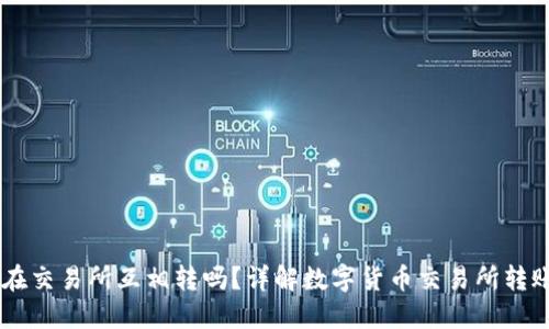 币能在交易所互相转吗？详解数字货币交易所转账功能