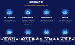 如何确认您的tpWallet连接状态：详细流程与常见问