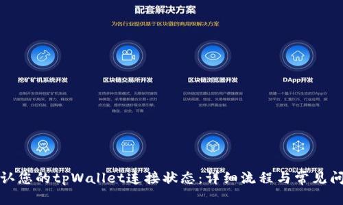 如何确认您的tpWallet连接状态：详细流程与常见问题解答