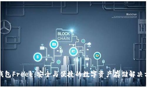 冷钱包Freee：安全与便捷的数字资产存储解决方案