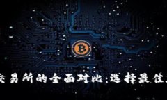 tpWallet与薄饼交易所的全面对比：选择最佳加密货