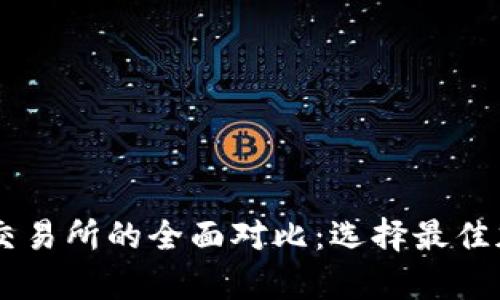 tpWallet与薄饼交易所的全面对比：选择最佳加密货币交易平台