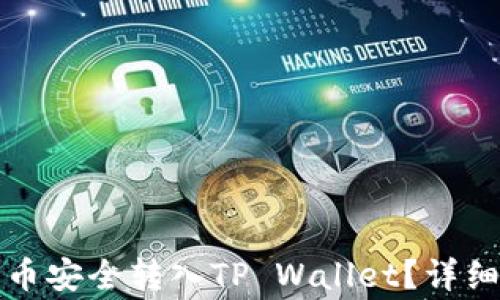 
如何将抹茶交易所的币安全转入TP Wallet？详细步骤与注意事项解析