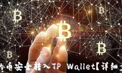 
如何将抹茶交易所的币安全转入TP Wallet？详细步骤与注意事项解析