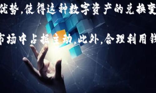   tpWallet以太坊怎么兑换币？详解一步步操作流程！ / 

 guanjianci tpWallet, 以太坊, 兑换币 /guanjianci 

引言
在加密货币快速发展的今天，越来越多的人开始涉足数字资产的世界。作为一种热门的数字货币，Ethereum（以太坊）吸引了大量投资者的关注。商品的多样性以及市场的波动，让许多人希望能便捷地兑换他们的以太坊资产。本文将详细讲解怎样在 tpWallet 中进行以太坊的帮助兑换。

tpWallet简介
在讲解具体的兑换流程之前，我们有必要对 tpWallet 做一下基本介绍。tpWallet 是一款创新的多链数字钱包，支持多种主流加密货币的存储与管理，包括以太坊。它不仅界面友好、操作简单，还具备安全性强、私密性高等特点，使得用户能够方便地进行数字资产的管理。

为何选择tpWallet进行以太坊兑换？
选择 tpWallet 进行以太坊兑换的理由有很多。首先，它的操作界面直观，适合新手使用，省去了繁琐的步骤。其次，tpWallet 提供了多种兑换方式，用户可以根据自身的需求选择最合适的方法。更为重要的在于，tpWallet 的交易费用相对较低，使得用户能够在兑换中获得更大的利益。

兑换以太坊的准备工作
在进行以太坊兑换之前，用户需要进行一些准备工作。首先，确保你已下载并安装好 tpWallet，并成功创建了用户账户。如果你还不太熟悉 tpWallet 的使用，可以先熟悉一下其基本功能，确保在后续兑换过程中顺利进行。

此外，确保你的以太坊账户中有足够的 ETH（以太坊的代币）来进行兑换，并关注市场价格，选择合适的时机。同时，了解你希望兑换的目标币种，若该币种在 tpWallet 上不支持兑换，要及时调整计划。

 tpWallet 以太坊兑换币的具体操作步骤

h41. 打开 tpWallet 应用/h4
首先，打开 tpWallet 应用，输入你的安全密码，登录你的账户。在钱包主界面中，你将看到多个功能选项，主要包括资产、交易、兑换等。

h42. 选择“兑换”功能/h4
在主界面找到并点击“兑换”选项，这将带你进入以太坊兑换功能的界面。这里用户会看到可支持的兑换币种列表，确保你选择的是你希望兑换的币种。

h43. 输入兑换数量/h4
在选择好兑换的币种后，接下来需要输入你希望兑换的以太坊数量。tpWallet 会自动计算出兑换后获得的目标币种数量，并给出当前的市场汇率。如果你对汇率满意，点击“确认兑换”。

h44. 确认交易/h4
在确认交易之前，仔细检查兑换信息是否正确，包括兑换数量、目标币种及手续费等。若一切无误，则可以点击“确认”进行交易。此时，tpWallet 将自动处理你的请求，进行币种的兑换。

h45. 等待交易完成/h4
执行兑换操作后，用户需要耐心等待官方确认交易的时间。这段时间可能会因为网络繁忙而有所延迟，但一般而言，tpWallet 会尽可能迅速地完成交易。时刻关注交易记录，确保成功完成。

交易后的注意事项
交易完成后，用户要留意以下几点。首先，最好核对一下钱包的资产，确保目标币种已成功入账。其次，保持警惕，不要随意向不明网站提供自己的钱包信息，以免受到诈骗。同时可以在社区查阅一些实时行情，以便更好地管理自己的资产。

总结
通过本文的介绍，相信读者已经对如何在 tpWallet 进行以太坊兑换有了一定了解。简单高效的操作流程，加上 tpWallet 的优势，使得这种数字资产的兑换变得前所未有的容易。随着区块链与加密货币的普及，相信未来会有更多的人参与到这一宏大的事业中来。

在此，强调一下，参与加密货币投资风险颇高，务必要谨慎操作。保持对市场的敏感，善于总结经验教训，才能在波动的数字货币市场中占据主动。此外，合理利用钱包的各项功能，能更好地保护和增值你的数字资产，无论是在兑换支持还是其他方面。

希望本文对你在 tpWallet 上进行以太坊兑换有所帮助，祝愿你在加密货币投资的旅程中一路顺风，获取丰厚的回报！