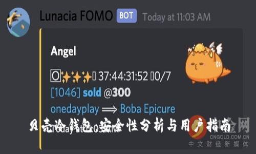 贝壳冷钱包：安全性分析与用户指南