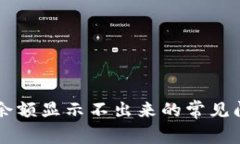 解决tpWallet余额显示不出来的常见问题与解决方案