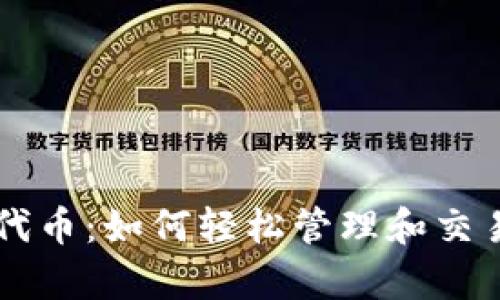 tpWallet新增代币：如何轻松管理和交易新兴数字资产