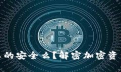 冷钱包真的安全么？解密加密资产安全性