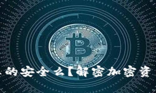 冷钱包真的安全么？解密加密资产安全性