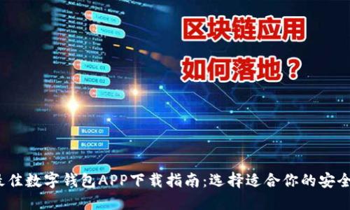 2023年最佳数字钱包APP下载指南：选择适合你的安全支付工具