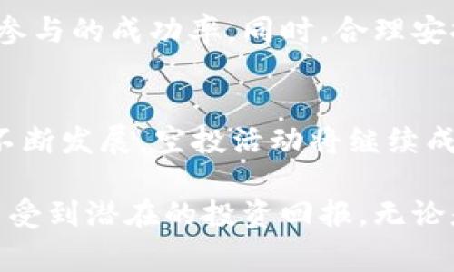   如何参与tpWallet空投活动：获取免费数字资产的终极指南 / 
 guanjianci tpWallet, 空投活动, 数字资产 /guanjianci 

什么是tpWallet？
在探讨tpWallet空投活动之前，我们首先需要了解什么是tpWallet。作为一款专注于数字资产管理的钱包应用，tpWallet提供了便捷、安全的服务，使用户能够轻松管理他们的加密货币资产。该应用不仅支持多种主流加密货币，还具有直观的用户界面和易于使用的操作流程，使得新手也能快速上手。

空投活动的意义
近年来，空投活动成为了一个备受关注的营销手段，尤其是在加密货币领域。通过这种方式，项目方向用户免费分发数字资产，旨在吸引新用户，提高社区活跃度以及推广项目自身。对投资者而言，参与空投活动不仅可以增加他们的资产，还能在某种程度上减少风险。

tpWallet空投活动的基本信息
tpWallet定期推出空投活动，为用户提供免费的数字资产。在这些活动中，用户通常需要完成一些简单的任务，如注册账户、分享社交媒体帖子、邀请好友等。这些活动不仅能够带来收益，还能够提高用户与平台之间的互动。

如何参与tpWallet空投活动
参与tpWallet空投活动相对简单。首先，用户需要下载并安装tpWallet应用，创建一个账户并完成身份验证。接下来，注意tpWallet的官方网站或社交媒体平台，发布的空投活动信息。通常，活动会在特定时间段内进行，及时参与至关重要。

详细步骤
以下是参与tpWallet空投活动的具体步骤：
ol
    listrong下载并注册：/strong访问tpWallet的官方网站，下载应用并注册账户。在注册过程中，务必提供准确的信息以便顺利完成身份验证。/li
    listrong关注官方社交媒体：/strong在各大社交媒体平台上，关注tpWallet的官方账号。通过这些渠道，及时获取最新的空投活动信息和参与方式。/li
    listrong完成任务：/strong空投活动通常会要求参与者执行一些特定的任务，如分享活动链接、邀请朋友注册等。务必仔细阅读活动规则，逐一完成。/li
    listrong领取奖励：/strong一旦活动结束，tpWallet会向符合条件的用户发放奖励。根据活动安排，奖励可能会直接发放到用户的tpWallet账户中。/li
/ol

常见问题解答
在参与tpWallet空投活动时，用户可能会有一些疑问，以下是一些常见问题及解答：
ul
    listrong空投活动有没有限制？/strong通常情况下，tpWallet空投活动对新用户和老用户都有开放，但有时可能会限制用户的地域或其他条件。/li
    listrong我如何知道我的奖励是否到达？/strong用户可以在tpWallet账户中查看资产变动，奖励一旦发放，相关信息会实时更新。/li
    listrong空投活动需要费用吗？/strong参与tpWallet的空投活动通常是免费的，用户无需支付任何费用。/li
/ul

参与空投的最佳时机
为了最大化获得免费资产的机会，建议用户在tpWallet发布新活动时及时参与。关注市场动态，了解哪些项目在进行空投将有助于提升参与的成功率。同时，合理安排个人的时间和精力，可以更有效地完成活动所需任务。

总结与展望
tpWallet的空投活动不仅为用户提供了获取免费数字资产的机会，也为tpWallet自身带来了更广泛的用户基础。随着加密货币市场的不断发展，空投活动将继续成为项目宣传的重要手段，参与这些活动的用户，也能够在这个波动的市场中找到新的机会。

综上所述，tpWallet的空投活动是每个数字资产爱好者不可错过的机会。通过简单的注册和参与，用户可以在无需投入资金的情况下，享受到潜在的投资回报。无论是新手还是老玩家，都可以通过这个过程，体验到加密货币世界的无限魅力。