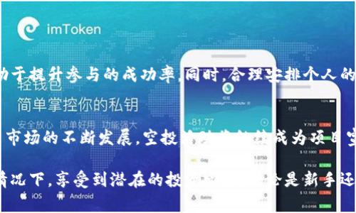   如何参与tpWallet空投活动：获取免费数字资产的终极指南 / 
 guanjianci tpWallet, 空投活动, 数字资产 /guanjianci 

什么是tpWallet？
在探讨tpWallet空投活动之前，我们首先需要了解什么是tpWallet。作为一款专注于数字资产管理的钱包应用，tpWallet提供了便捷、安全的服务，使用户能够轻松管理他们的加密货币资产。该应用不仅支持多种主流加密货币，还具有直观的用户界面和易于使用的操作流程，使得新手也能快速上手。

空投活动的意义
近年来，空投活动成为了一个备受关注的营销手段，尤其是在加密货币领域。通过这种方式，项目方向用户免费分发数字资产，旨在吸引新用户，提高社区活跃度以及推广项目自身。对投资者而言，参与空投活动不仅可以增加他们的资产，还能在某种程度上减少风险。

tpWallet空投活动的基本信息
tpWallet定期推出空投活动，为用户提供免费的数字资产。在这些活动中，用户通常需要完成一些简单的任务，如注册账户、分享社交媒体帖子、邀请好友等。这些活动不仅能够带来收益，还能够提高用户与平台之间的互动。

如何参与tpWallet空投活动
参与tpWallet空投活动相对简单。首先，用户需要下载并安装tpWallet应用，创建一个账户并完成身份验证。接下来，注意tpWallet的官方网站或社交媒体平台，发布的空投活动信息。通常，活动会在特定时间段内进行，及时参与至关重要。

详细步骤
以下是参与tpWallet空投活动的具体步骤：
ol
    listrong下载并注册：/strong访问tpWallet的官方网站，下载应用并注册账户。在注册过程中，务必提供准确的信息以便顺利完成身份验证。/li
    listrong关注官方社交媒体：/strong在各大社交媒体平台上，关注tpWallet的官方账号。通过这些渠道，及时获取最新的空投活动信息和参与方式。/li
    listrong完成任务：/strong空投活动通常会要求参与者执行一些特定的任务，如分享活动链接、邀请朋友注册等。务必仔细阅读活动规则，逐一完成。/li
    listrong领取奖励：/strong一旦活动结束，tpWallet会向符合条件的用户发放奖励。根据活动安排，奖励可能会直接发放到用户的tpWallet账户中。/li
/ol

常见问题解答
在参与tpWallet空投活动时，用户可能会有一些疑问，以下是一些常见问题及解答：
ul
    listrong空投活动有没有限制？/strong通常情况下，tpWallet空投活动对新用户和老用户都有开放，但有时可能会限制用户的地域或其他条件。/li
    listrong我如何知道我的奖励是否到达？/strong用户可以在tpWallet账户中查看资产变动，奖励一旦发放，相关信息会实时更新。/li
    listrong空投活动需要费用吗？/strong参与tpWallet的空投活动通常是免费的，用户无需支付任何费用。/li
/ul

参与空投的最佳时机
为了最大化获得免费资产的机会，建议用户在tpWallet发布新活动时及时参与。关注市场动态，了解哪些项目在进行空投将有助于提升参与的成功率。同时，合理安排个人的时间和精力，可以更有效地完成活动所需任务。

总结与展望
tpWallet的空投活动不仅为用户提供了获取免费数字资产的机会，也为tpWallet自身带来了更广泛的用户基础。随着加密货币市场的不断发展，空投活动将继续成为项目宣传的重要手段，参与这些活动的用户，也能够在这个波动的市场中找到新的机会。

综上所述，tpWallet的空投活动是每个数字资产爱好者不可错过的机会。通过简单的注册和参与，用户可以在无需投入资金的情况下，享受到潜在的投资回报。无论是新手还是老玩家，都可以通过这个过程，体验到加密货币世界的无限魅力。