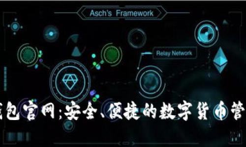 万币钱包官网：安全、便捷的数字货币管理平台