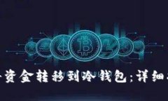 火币如何将资金转移到冷钱包：详细指南与步骤