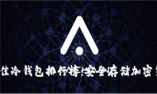 2023年美国最佳冷钱包排行榜：安全存储加密货币的理想选择