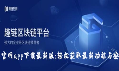 比特派官网app下载最新版：轻松获取最新功能与安全保障