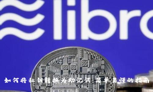 如何将私钥转换为助记词：简单易懂的指南